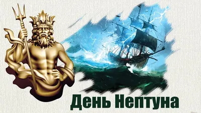 Картинки на день нептуна фотографии