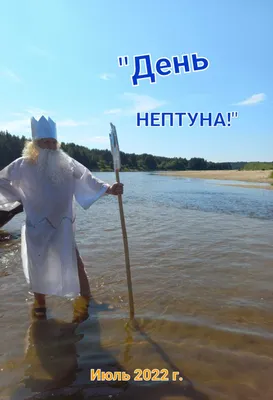 День Нептуна | Пикабу
