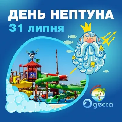 День Нептуна!
