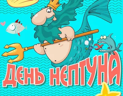 День Нептуна