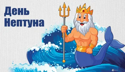 День Нептуна 2020