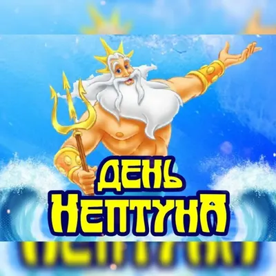 Центральный парк приглашает на День Нептуна - Новости Тулы и области -  MySlo.ru