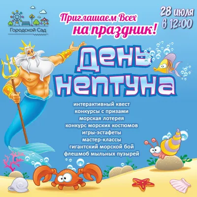 День Нептуна