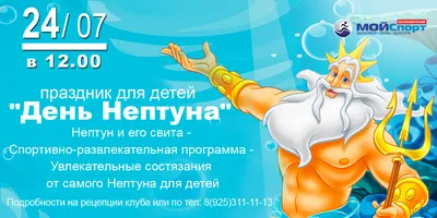 День Нептуна – это особый старинный и в тоже время очень веселый  праздник🎉🎉🎉 | Instagram