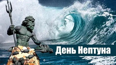 ДЕНЬ НЕПТУНА - Ошколе.РУ
