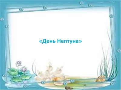 Фотоотчет о проведении праздника «День Нептуна» в ДОУ (6 фото).  Воспитателям детских садов, школьным учителям и педагогам - Маам.ру
