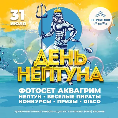В Салавате отпразднуют День Нептуна