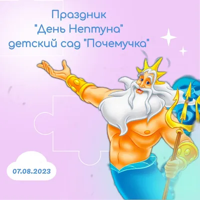 День Нептуна