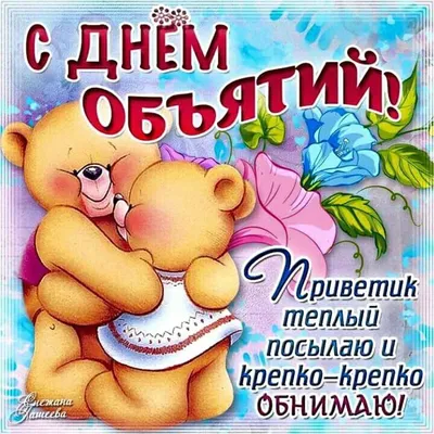 Открытка! Поздравления на день объятий! Красивое поздравление! С волшебным  и искренним Днём объятий сердечно поздравляю... | Открытки, Объятия,  Смешные открытки