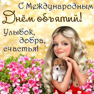 День объятий — картинки, открытки, поздравления с праздником в стихах и  прозе / NV