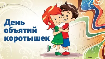 21 января – Международный день объятий - АЗЕРТАДЖ
