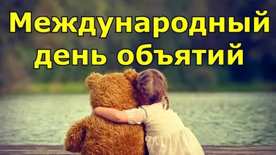 CAT STEP - День объятий🤗 21 января во всем мире отмечается один из самых  необычных праздников — Международный день объятий (International Hug Day).  Согласно традиции праздника, заключить в дружеские объятия в этот
