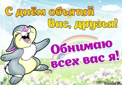 День объятий 21 января - картинки, открытки, поздравления