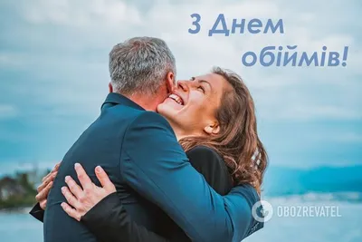 Международный день объятий