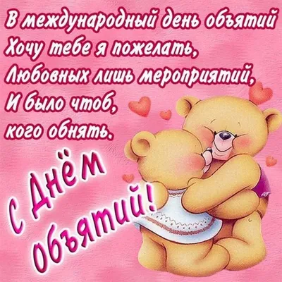Международный день объятий празднуется в мире