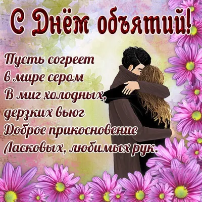 ❤️ БУГУЛЬМА | Новости, Фото on Instagram: \"4 декабря - Международный День  объятий Ежегодно 4 декабря во всём мире отмечают замечательный и душевный  праздник - Международный день объятий (International Hug Day). Интересно,