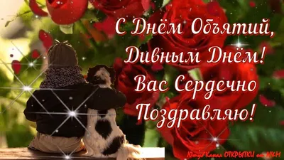 Международный день объятий – красивые слова и открытки для самых близких