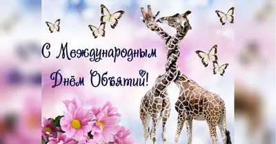 День объятий - 21 Января 2020 - МБДОУ \"Детский сад № 2 \"Аленушка\"