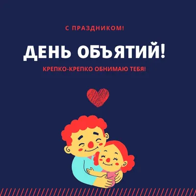 21 января - Международный день объятий | ГБУЗ \"Самарский областной  клинический противотуберкулезный диспансер имени Н.В.Постникова\"