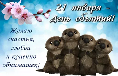 Аленький цветочек - 🛑🛑🛑🛑🛑🛑🛑🛑🛑🛑🛑 День объятий 2020: история и  традиции Прекрасный душевный праздник - День объятий - празднуют 21 января.  В этот день люди обнимаются просто так даже с незнакомцами. Считается, что