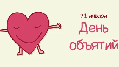 ДЕНЬ ОБЪЯТИЙ 2022! ♥️ Всемирный День Объятий! Поздравление с Международным  Днем Объятий - YouTube