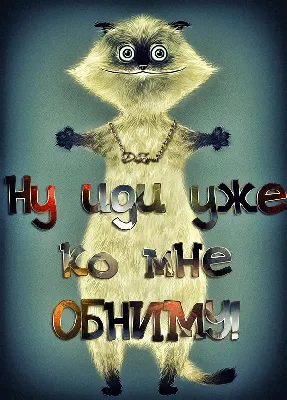 Открытки и картинки в День объятий 29 июня 2023 (73 изображения)
