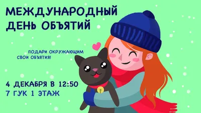 С Днем объятий! красивые открытки с пожеланиями - 21 января День объятий:  поздравления, анимашки - Картинки объятия пары, друзей,… | Объятия, Объятия  пары, Открытки