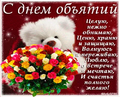 День объятий: красивые поздравления и открытки - «ФАКТЫ»