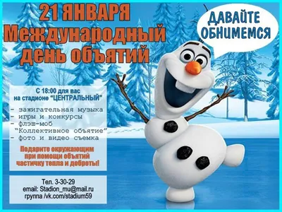 Онлайн акция праздник каждый день «Международный день объятий» 2021,  Елизовский район — дата и место проведения, программа мероприятия.