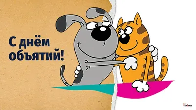 Международный день объятий