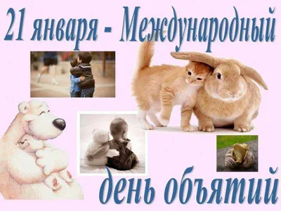 Calaméo - Международный день объятий