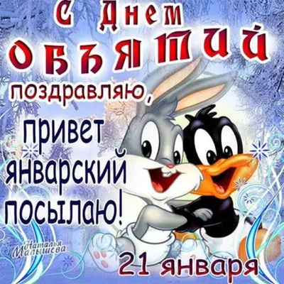 Всемирный день объятий! - День объятий - Праздничная анимация - Анимация -  SuperGif