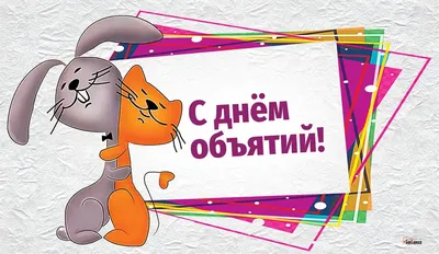 20.01.2017+-+1 (900×729) | Открытки, Объятия, Счастливые картинки