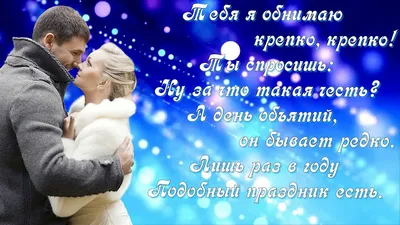 С Днем объятий! Нежные открытки и стихи с намеком в праздник обнимашек 21  января | Курьер.Среда | Дзен