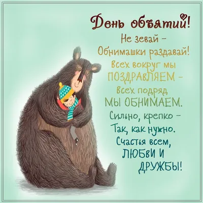 4 декабря Международный день объятий…» — создано в Шедевруме