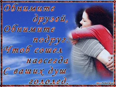 4 декабря - Международный день объятий - Рамблер/женский