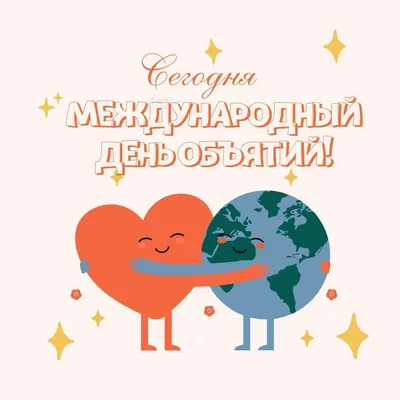 Какой праздник 4 декабря 2023 года — поздравляем со Всемирным днем объятий  — красивые пожелания и тематические открытки по случаю праздника на  украинском