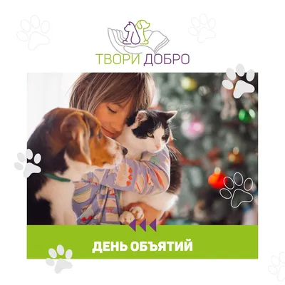 21 января — Международный день объятий / Открытка дня / Журнал Calend.ru