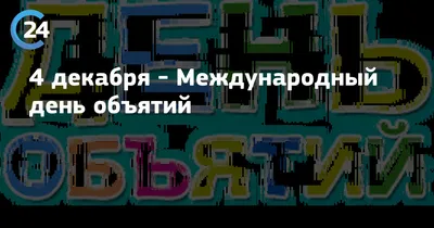 День объятий в библиотеке\": сборник материалов - Мурманская областная  детско-юношеская библиотека имени В.П. Махаевой