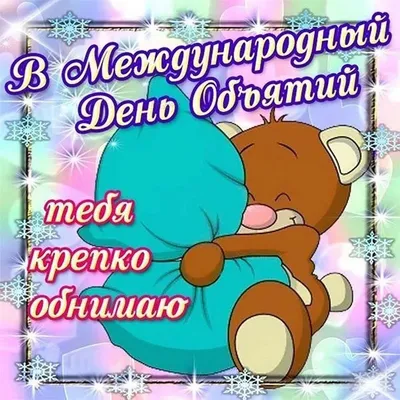 С Днем объятий! Нежные открытки и стихи с намеком в праздник обнимашек 21  января | Курьер.Среда | Дзен