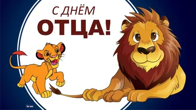 День отца 2023 – картинки и поздравления к празднику 18 июня - Телеграф