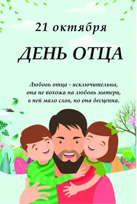 День отца 18 июня: добрые новые открытки и поздравления дорогим людям |  Весь Искитим | Дзен