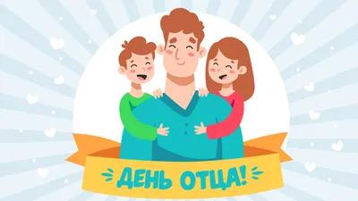 21 октября - День Отца - Новости учреждения - УЗ 40-я городская клиническая  поликлиника г.Минска