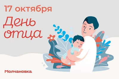 День отца отмечается сегодня в России :: Главные новости :: Новости :: О  городе - Администрация и городская Дума муниципального образования  город-герой Новороссийск