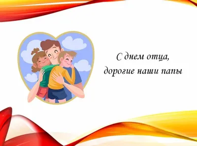 17 октября — День отца