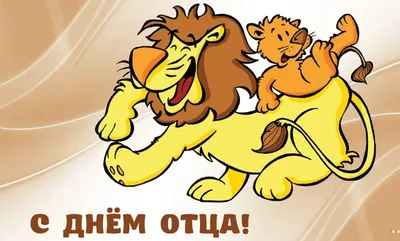 В России 15 октября отмечается День отца | 15.10.2023 | Новости Оренбурга -  БезФормата