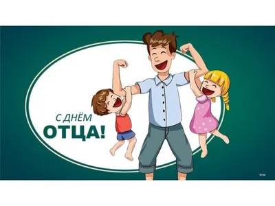 КЦСОН ТЮМЕНСКОГО Р-НА » День отца