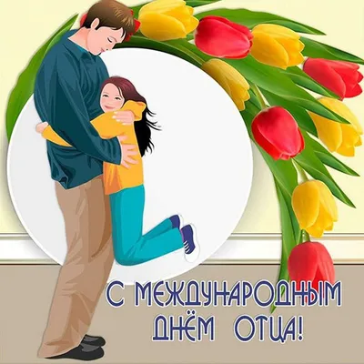 С Днем отца! Чуткие открытки и теплые поздравления 18 июня | Весь Искитим |  Дзен