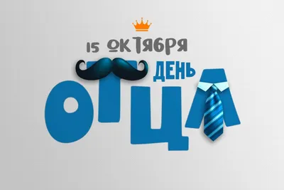 Разговоры о важном - День отца