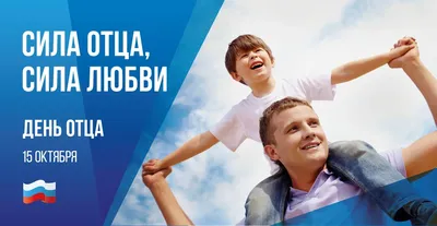 20 июня отмечаем замечательный праздник – День отца! - Бюджетное учреждение  Ханты-Мансийского автономного округа — Югры «Няганский театр юного зрителя»